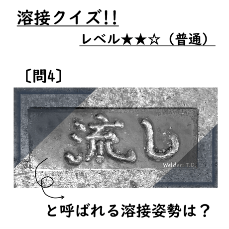 〔問4〕溶接クイズ
