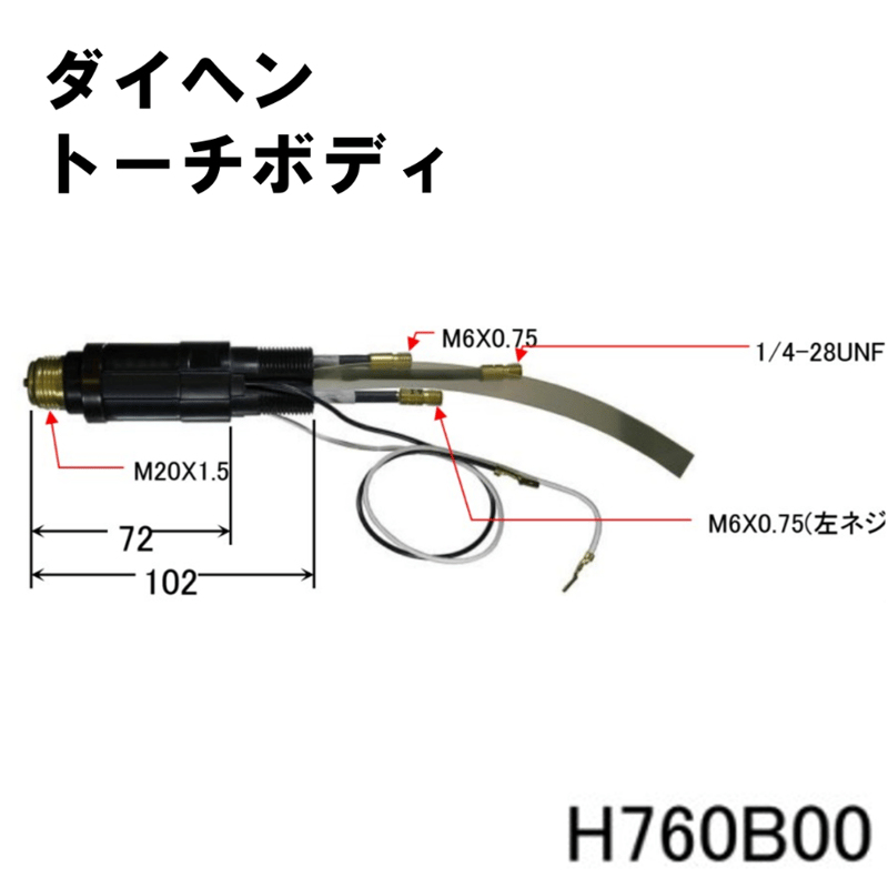 送料無料・5営業日以内に出荷】ダイヘン プラズマトーチボディ H760B00