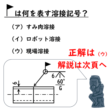 〔問5〕溶接クイズ