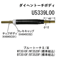 【送料無料・5営業日以内に出荷】ダイヘン CO2 トーチボディ(フレキシブル) U5339L00