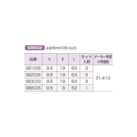 【5営業日以内に出荷】スーパーツール 超硬バーセット SB6S2