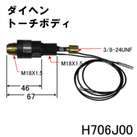 【送料無料・5営業日以内に出荷】ダイヘン プラズマトーチボディ H706J00