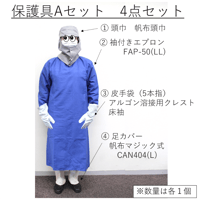 【WEB限定商品・3~4営業日以内に発送】溶接保護具　Aセット
