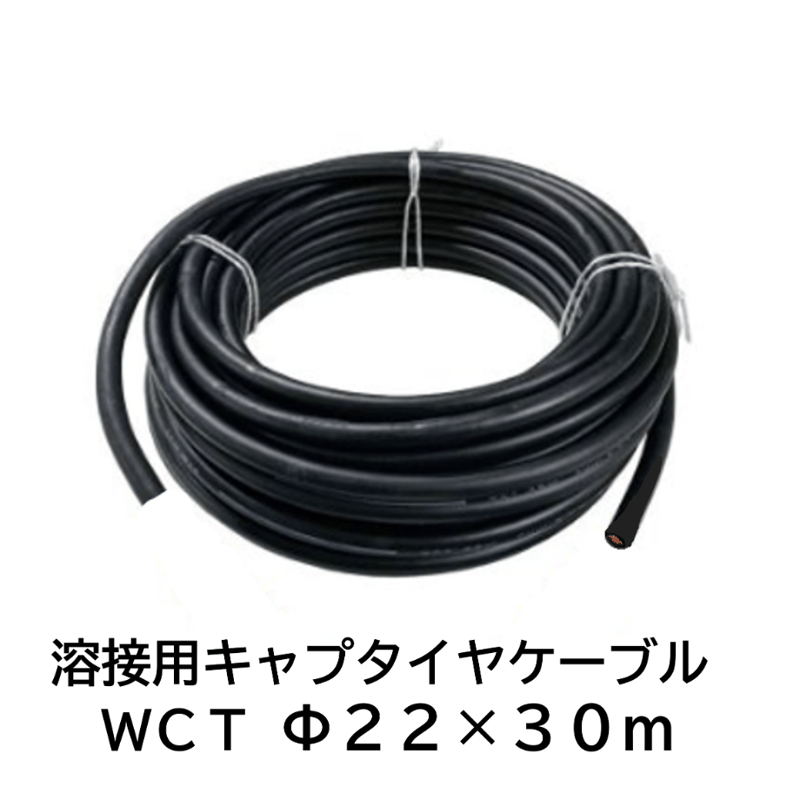5営業日以内に出荷】キャプタイヤケーブル WCT 22mm2 黒 30m 巻 5営業日以内に出荷】キャプタイヤケーブル WCT 22mm2 黒 30m 巻