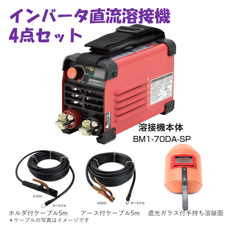 溶接始めませんか?100V専用溶接機4点セット・5営業日以内に出荷 溶接始めませんか?100V専用溶接機4点セット・5営業日以内に出荷