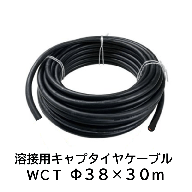 5営業日以内に出荷】キャプタイヤケーブル WCT 38mm2 黒 30m 巻 5営業日以内に出荷】キャプタイヤケーブル WCT 38mm2 黒 30m 巻