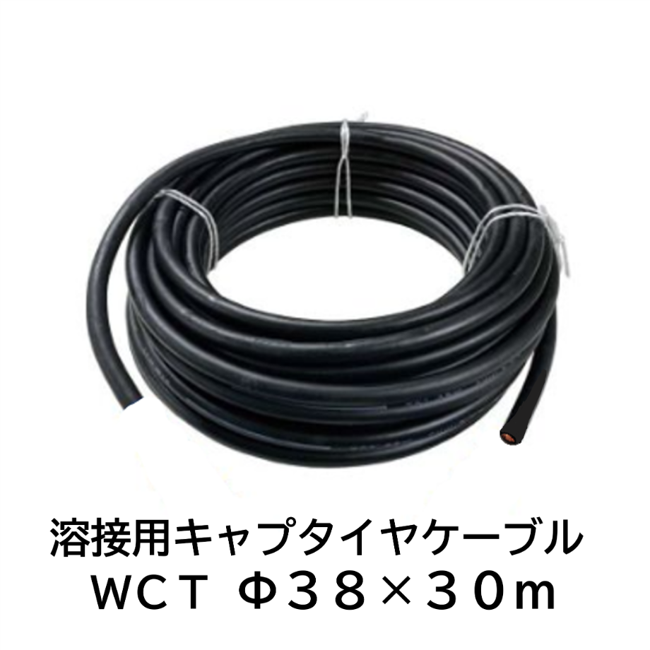 5営業日以内に出荷】キャプタイヤケーブル WCT 38mm2 黒 30m 巻 5営業日以内に出荷】キャプタイヤケーブル WCT 38mm2 黒 30m 巻