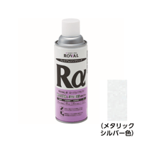 亜鉛めっきの補修や上塗りに最適・5営業日以内に出荷】ローバル