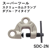 【ダブルアイの万能型・5営業日以内に出荷】スーパーツール スクリューカムクランプ(ダブル･アイ型) SDC-2N