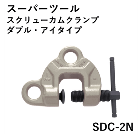 【ダブルアイの万能型・5営業日以内に出荷】スーパーツール スクリューカムクランプ(ダブル･アイ型) SDC-2N
