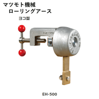 【5営業日以内に出荷】マツモト機械 ローリングアース EH-500