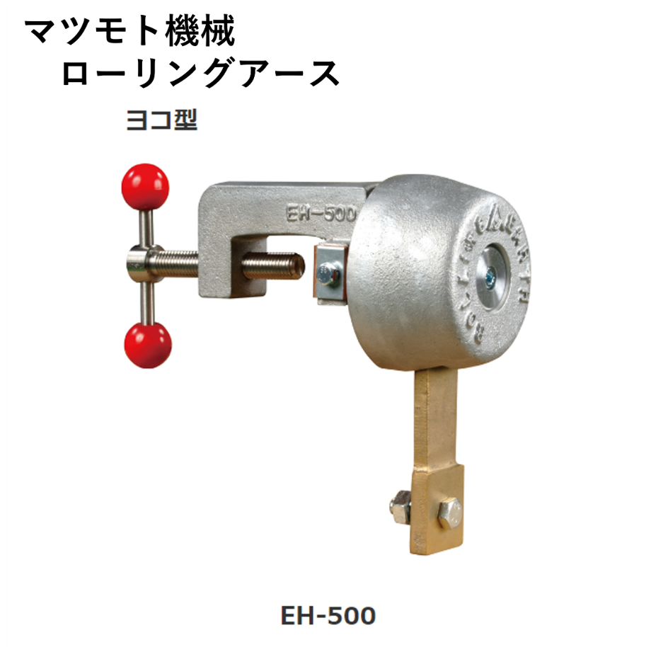 【5営業日以内に出荷】マツモト機械 ローリングアース EH-500