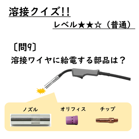 〔問9〕溶接クイズ