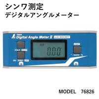 【角度・勾配・立ち上がりの高さの測定に・5営業日以内に出荷】シンワ測定 デジタルアングルⅡ(Mg付) 76826