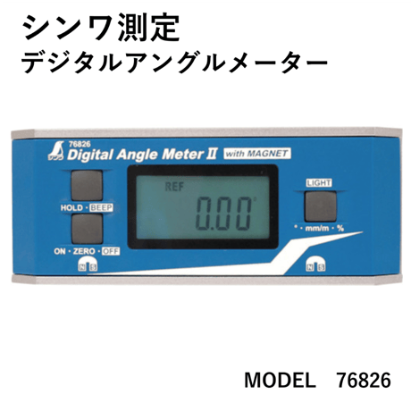 【角度・勾配・立ち上がりの高さの測定に・5営業日以内に出荷】シンワ測定 デジタルアングルⅡ(Mg付) 76826