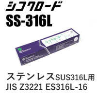 【送料無料・在庫品】シコクロードSS-316L φ3.2×350㎜ 5kg