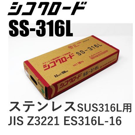 【送料無料・在庫品】シコクロードSS-316L φ3.2×350㎜ 10kg
