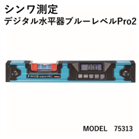 水平の確認作業に・5営業日以内に出荷】シンワ測定 ブルーレベル Pro2