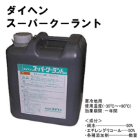 【5営業日以内に出荷】ダイヘン スーパークーラント 2670-034 寒冷地用