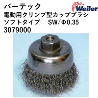 【5営業日以内に出荷】バーテック 電動クリンプカップブラシ SUS0.36 3079000