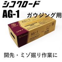 【エア不要でガウジングが出来ます・送料無料・在庫品】シコクロード AG-1 φ3.2×350㎜ 16kg