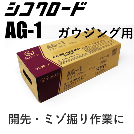 【エア不要でガウジングが出来ます・送料無料・在庫品】シコクロード AG-1 φ3.2×350㎜ 16kg