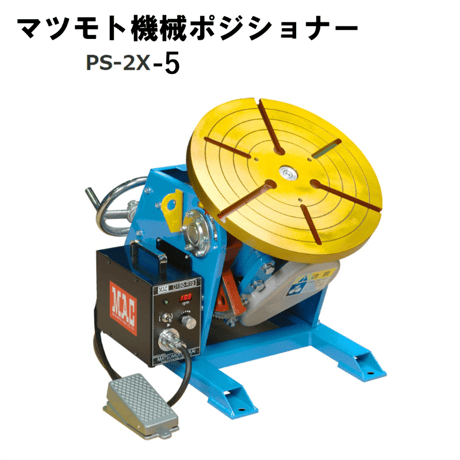 【5営業日以内に出荷】マツモト機械 ポジショナー PS-2X-5　本体のみ