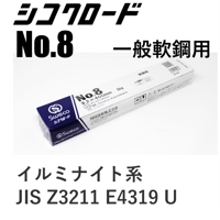 【溶込みが深く機械的性能に優れています・在庫品】シコクロード No.8 φ3.2×400㎜ 5kg