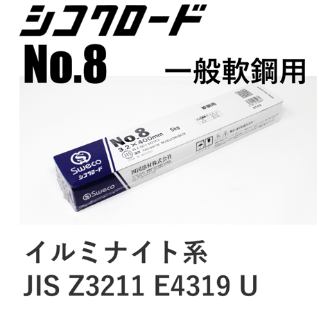 【溶込みが深く機械的性能に優れています・在庫品】シコクロード No.8 φ3.2×400㎜ 5kg