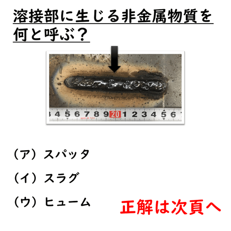 〔問28〕溶接クイズ