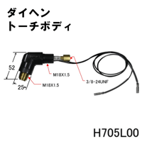 【送料無料・5営業日以内に出荷】ダイヘン プラズマトーチボディ H705L00
