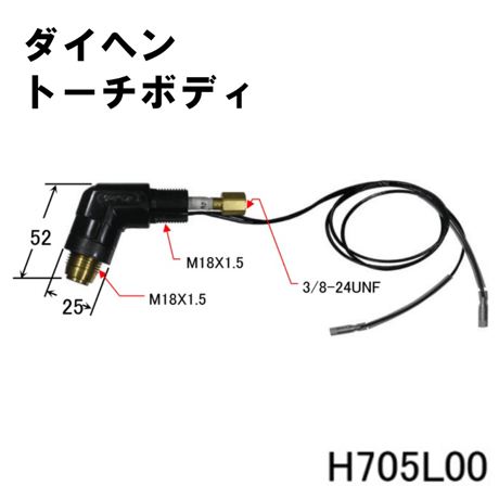 【送料無料・5営業日以内に出荷】ダイヘン プラズマトーチボディ H705L00