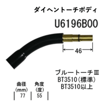 【5営業日以内に出荷】ダイヘン CO2 トーチボディ U6196B00