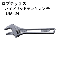【5営業日以内に出荷】ロブテックス ハイブリッドモンキレンチ UM24
