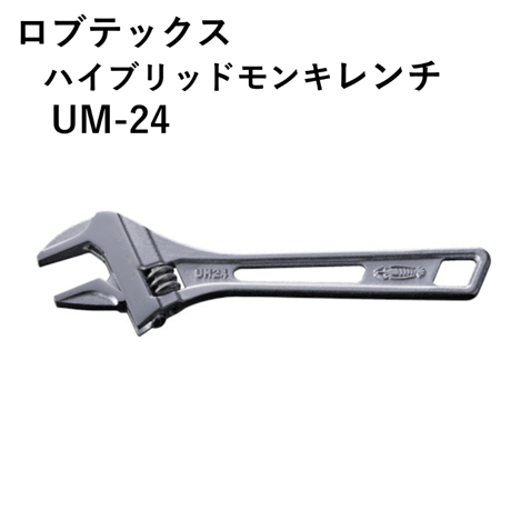 【5営業日以内に出荷】ロブテックス ハイブリッドモンキレンチ UM24