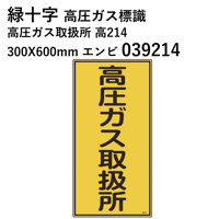 【5営業日以内に出荷】緑十字 高圧ガス標識 高圧ガス取扱所 高214 300X600mm エンビ 039214