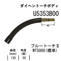 【5営業日以内に出荷】ダイヘン CO2 トーチボディ (R130,55°) U5353B00