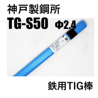 【在庫品】神鋼 TG-S50 φ2.4×1000㎜ 5kg