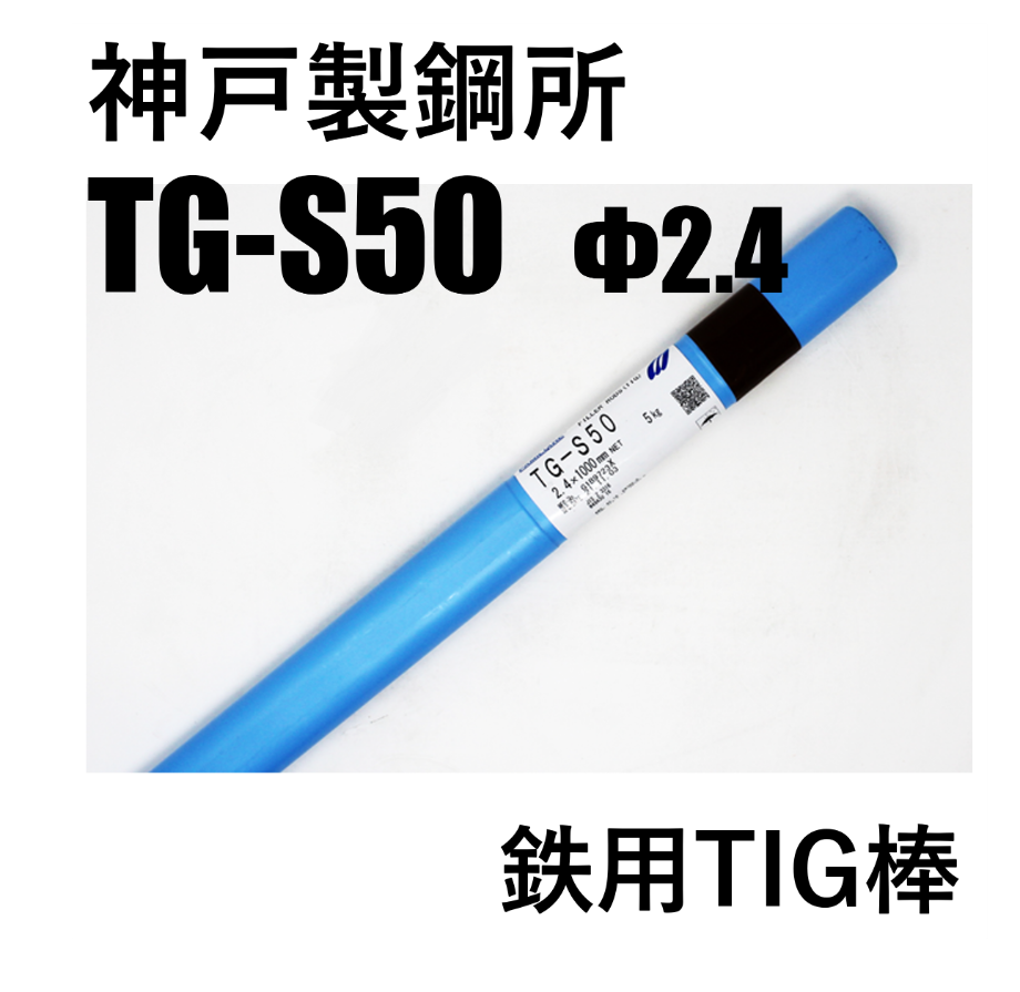 KOBELCO 溶接棒 TG-316L 2.4×1000ｍｍ KOBELCO 溶接棒 TG-316L 2.4×1000mm 【公式通販】