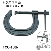【5営業日以内に出荷】トラスコ中山 C型シャコ万力 150mm TCC-150N