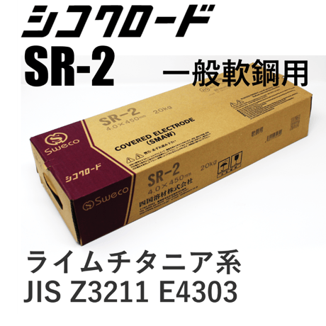 【再アーク性抜群！全姿勢溶接棒・送料無料・在庫品】シコクロード SR-2 φ4.0×450㎜ 20kg