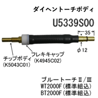 【送料無料・5営業日以内に出荷】ダイヘン CO2 トーチボディ(フレキシブル) U5339S00