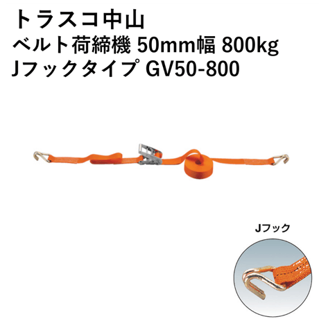 【3営業日以内に出荷】トラスコ中山 ベルト荷締機 50mm幅 800kg Jフックタイプ GV50-800