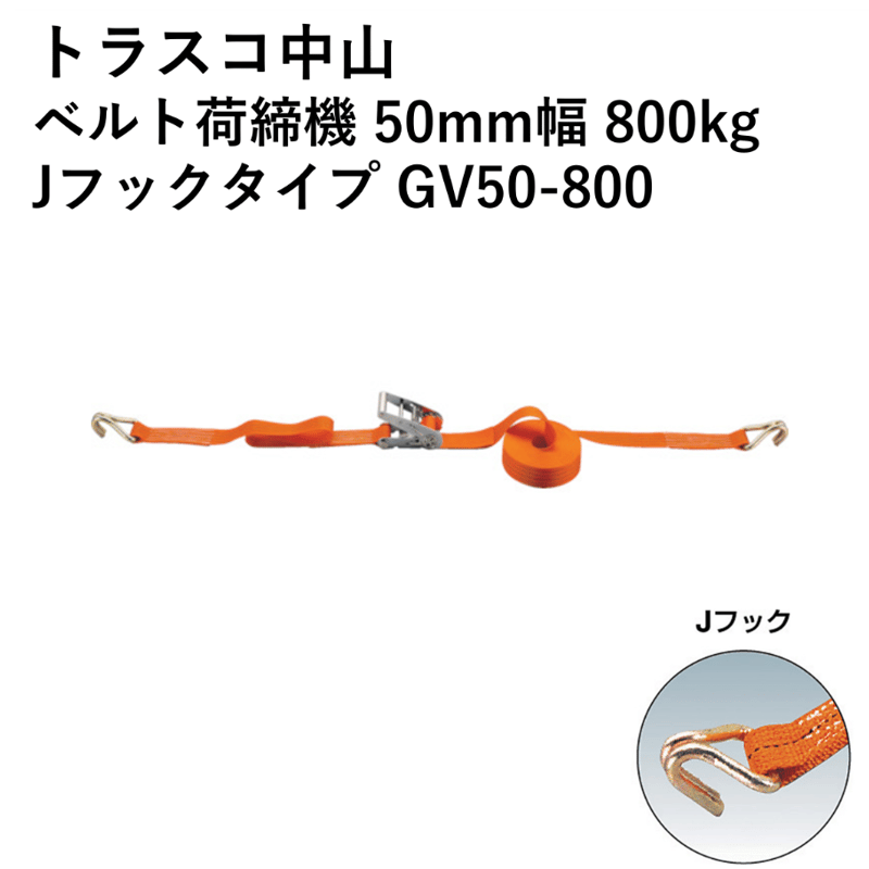 3営業日以内に出荷】トラスコ中山 ベルト荷締機 50mm幅 800kg Jフック