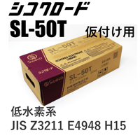 【タック溶接ならコレ！・送料無料・在庫品】シコクロード SL-50T φ3.2×350㎜ 20kg