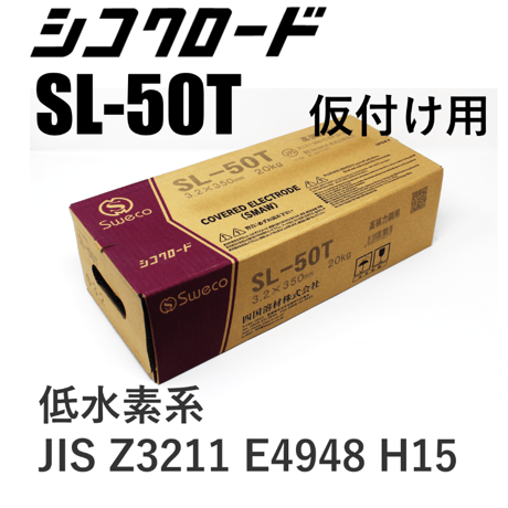 【タック溶接ならコレ！・送料無料・在庫品】シコクロード SL-50T φ3.2×350㎜ 20kg