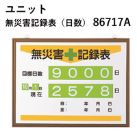 【5営業日以内に出荷】ユニット 無災害記録表（日数） 86717A