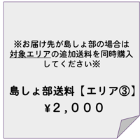 島しょ部送料専用アイテム【エリア③】