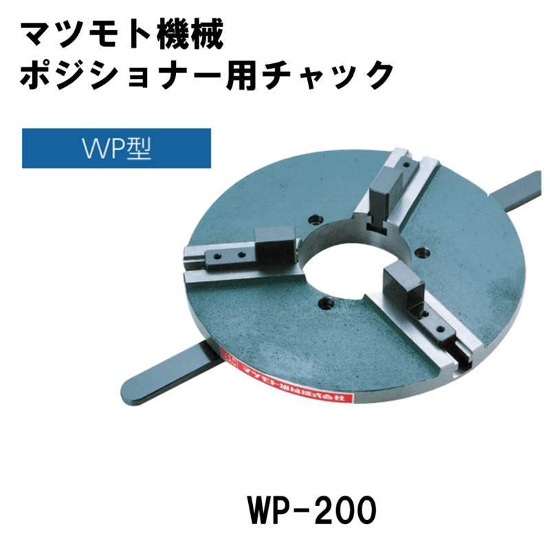 5営業日以内に出荷】マツモト機械 チャック WP-200 | 溶接棒 5営業日以内に出荷】マツモト機械 チャック WP-200 | 溶接棒