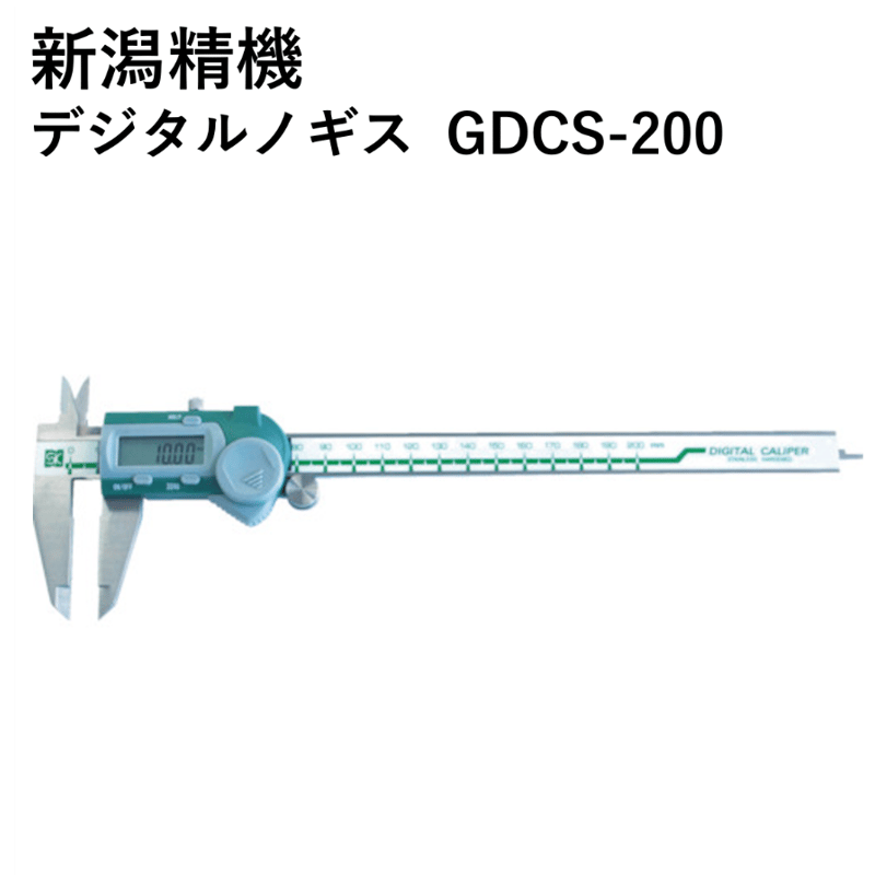 5営業日以内に出荷】新潟精機 デジタルノギス GDCS-200 | 溶接棒・溶接